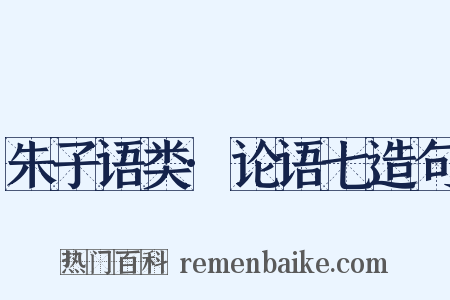 朱子语类·论语七造句是什么意思的图片